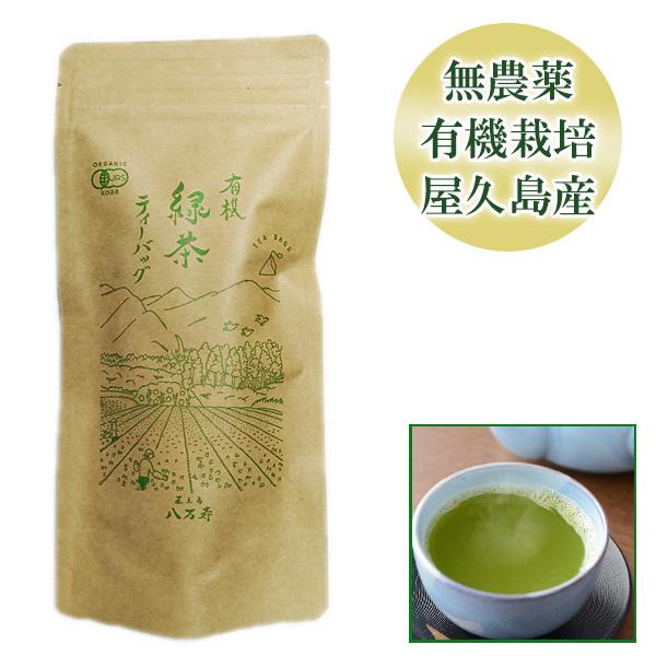 お茶 緑茶 屋久島茶ティーバッグ 無農薬 有機栽培 産地直送 [M便 1/3] 