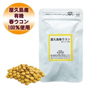 サプリ 屋久島春ウコン粒100粒 ポッキリ 1,000円 お試し 無農薬 有機栽培 産地直送 サプリメント [M便 1/3]