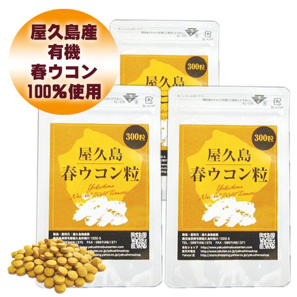 サプリ 屋久島春ウコン粒300粒 3袋セット 無農薬 有機栽培 産地直送 サプリメント [M便 1/...