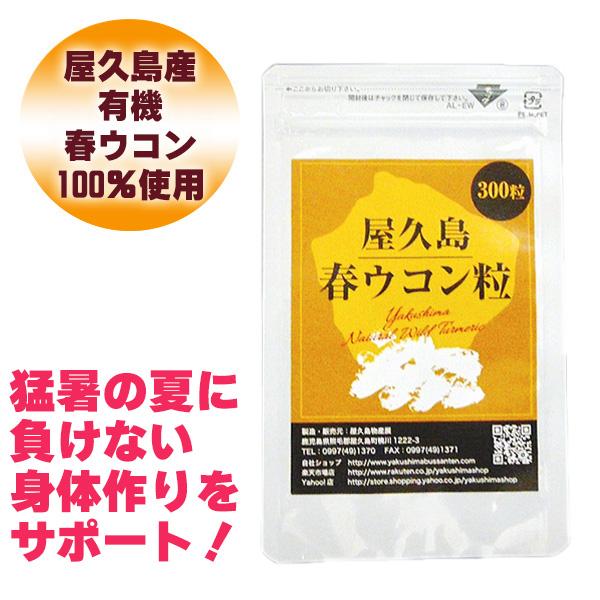 サプリ 屋久島春ウコン粒300粒  無農薬 有機栽培 産地直送 サプリメント [M便 1/3]