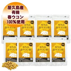 サプリ 屋久島春ウコン粒300粒 8袋セット 無農薬 有機栽培 サプリメントの商品画像