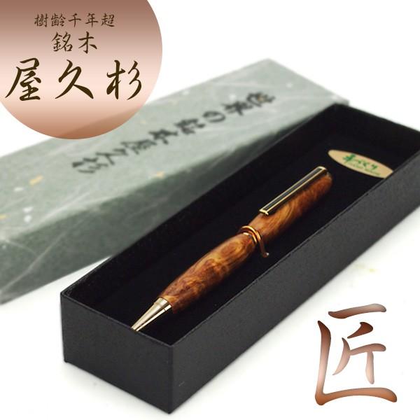 樹齢千年 銘木 屋久杉ボールペン 長寿の象徴 敬老の日 ギフト ランキング受賞