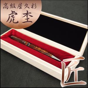 樹齢千年 銘木 屋久杉高級泡瘤ボールペン 長寿の象徴 敬老の日 ギフト