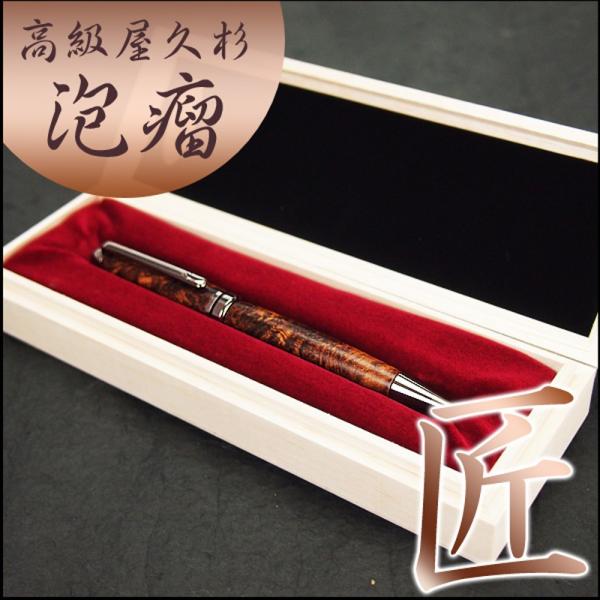 樹齢千年 銘木 屋久杉高級泡瘤ボールペン 長寿の象徴 敬老の日 ギフト ランキング受賞