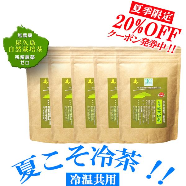 水出し（冷温共用）【有機】 無農薬 粉末緑茶 二番茶 無化学肥料 残留農薬 ゼロ 120g×5《私た...