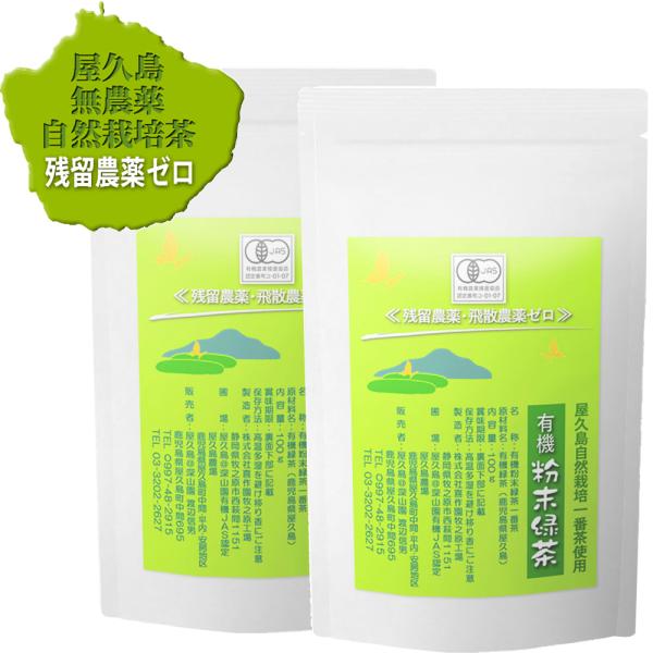 水出し（冷温共用）有機 無農薬 粉末緑茶 一番茶 100g×2 無化学肥料 残留農薬 ゼロ 《私たち...