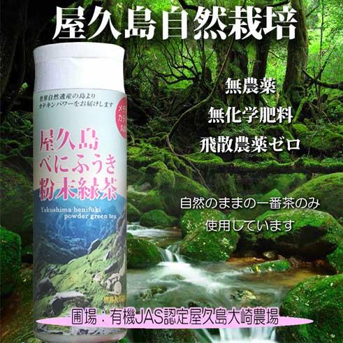 べにふうき粉末緑茶 ボトルタイプ パウダーティー80ｇ《屋久島自然栽培茶です》 無農薬 無化学肥料 ...