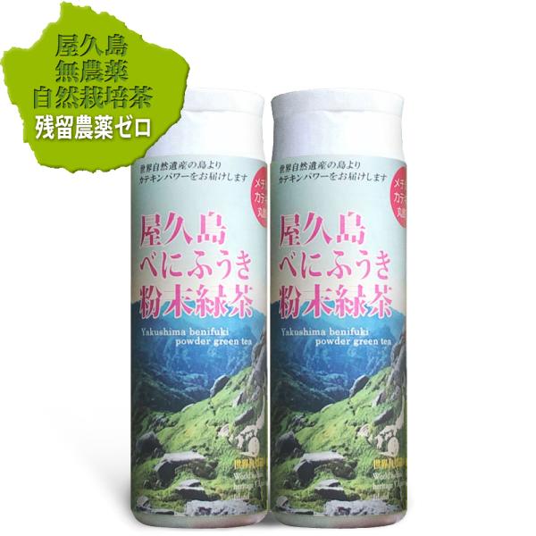 べにふうき粉末緑茶 ボトルタイプ パウダーティー80ｇ×2 《屋久島自然栽培茶です》無農薬 無化学肥...