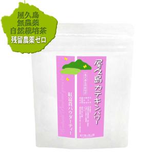 紅ふうき 粉末緑茶45ｇ袋入り《屋久島自然栽培茶です》 無農薬 無化学肥料 残留農薬ゼロ