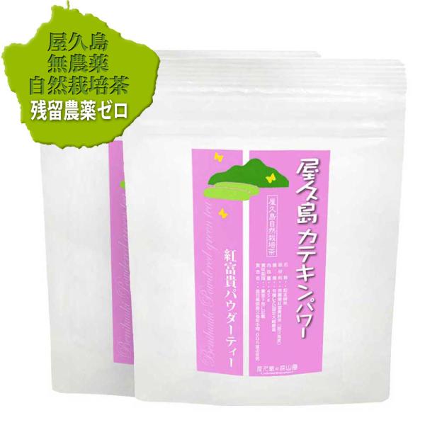 紅ふうき 粉末緑茶45ｇ×2《屋久島自然栽培茶です》 無農薬 無化学肥料 残留農薬ゼロ