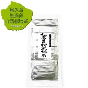 粉末緑茶 べにふうき スティック 0.5ｇ×30×1 無農薬 無化学肥料 残留農薬 ゼロ 湯飲み用 《私たちが作った 屋久島 自然栽培 茶です》
