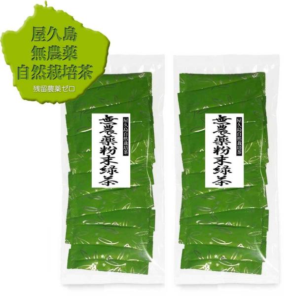 粉末緑茶 スティック パウダーティー 0.5ｇ×30ｐ×2（湯飲み用）《屋久島自然栽培茶です》無農薬...