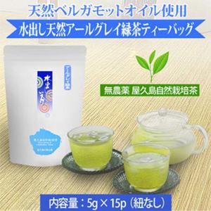 水出し アールグレイ緑茶 ティーバッグ 水でもお湯でもOK 5g×12p 無農薬 無化学肥料 残留農薬・飛散農薬ゼロ 屋久島 自然栽培 アールグレイ グリーンティー