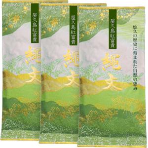 紅富貴緑茶 80ｇ×3《私たちが作った屋久島自然栽培茶です》無農薬 無化学肥料 残留農薬ゼロ