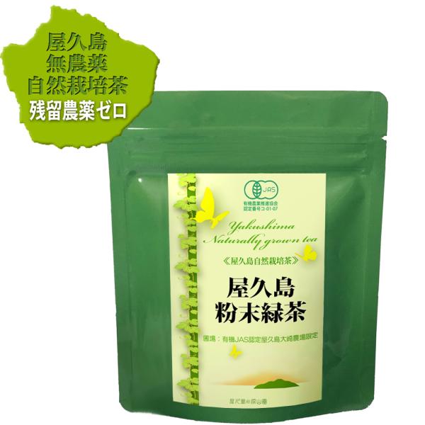 粉末緑茶 パウダーティー 60g《屋久島自然栽培茶です》無農薬 無化学肥料 残留農薬ゼロ 有機JAS