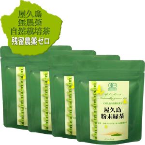 有機 無農薬 粉末緑茶 一番茶 60g×4 有機 オーガニック 無化学肥料 残留農薬 ゼロ《私たちが作った 屋久島 自然栽培茶 です》