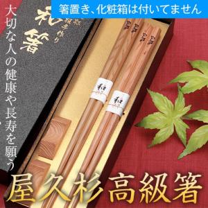 屋久杉 高級箸 大波 一膳 20cm 23cm 24cm 箸置き付 母の日 父の日 箸