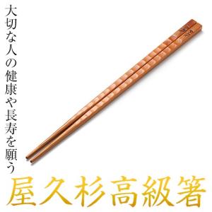 屋久杉 高級箸 波 ねじり 一膳 20cm 23cm 24c...