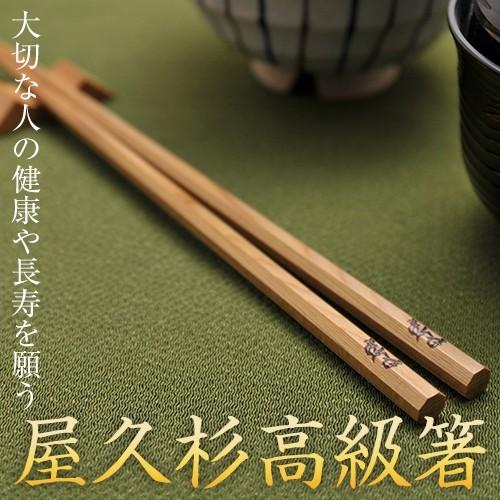 屋久杉 高級箸 八角 一膳  20cm 23cm 24cm　　母の日 父の日 お歳暮 プレゼント 名...