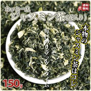 ジャスミン茶 150g リラックス 美味しい 渋みが少ない