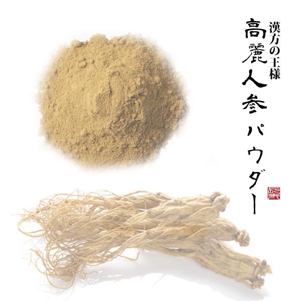 高麗人参 6年根 パウダー 100g 紅参 粉末 漢方 薬膳 疲労回復 滋養強壮 病中病後の体力回復...