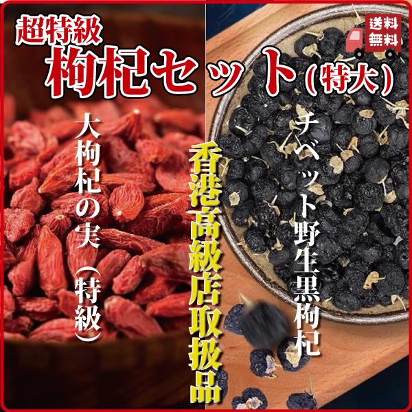 ドライフルーツ 薬膳 クコの実 250g 黒クコの実 150g 枸杞セット アントシアニン 目が疲れ...