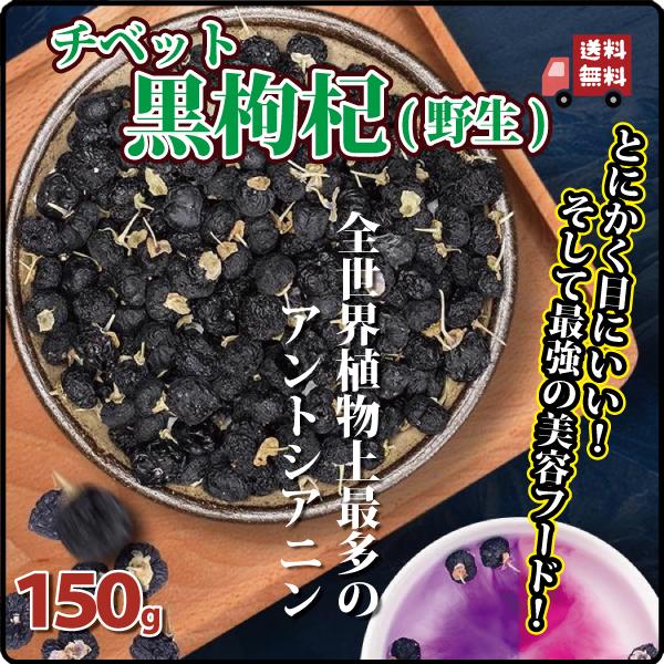 黒枸杞 150g 黒クコの実 無農薬 無添加 チベット産 ブラックゴジベリー 残留農薬検査済み 目の...
