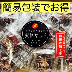 【送料無料】大ナツメとクルミの薬膳サンド/大玉４５個