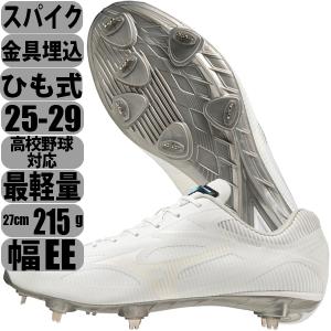 MIZUNO 29センチ 白スパイク ミズノ 野球 ソフトボール 最軽量