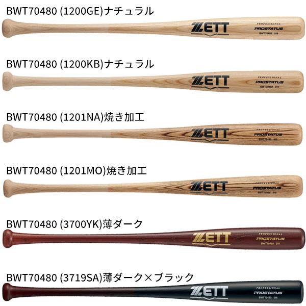 ジュニア 軟式バット 80cm 650g ゼット ＺＥＴＴ 野球 ジュニア 軟式木製バット プロステ...