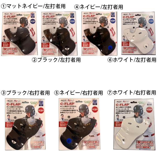 野球 打者用防具 フェイスガード フェイスプロテクター Cフラップ C-FLAP 左打者用 LHB／...