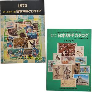 現品限り「1970年日本切手カタログ カラー 1冊」「1978年日本切手カタログ カラー 1冊」宝の山やコーナー