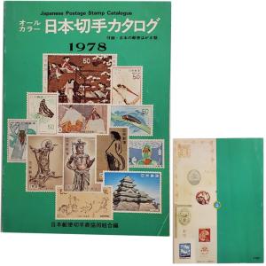 現品限り「1970年日本切手カタログ カラー ...の詳細画像2