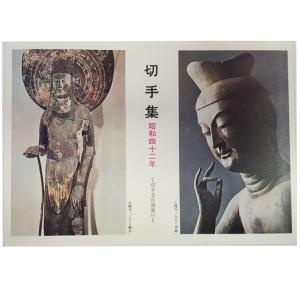 無くなり次第終了 切手ではありません 切手文化庁発行 昭和42年 切手集 冊子 宝の山やコーナー
