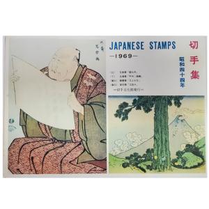 無くなり次第終了 切手ではありません 切手文化庁発行 昭和44年 切手集 冊子 宝の山やコーナー