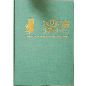 無くなり次第終了 水辺の鳥 切手アルバム 1冊 平成3年〜平成5年 オオジシキ カツオドリ ウミネコ カイツブリ エトピリカ ナベヅル 宝の山やコーナー
