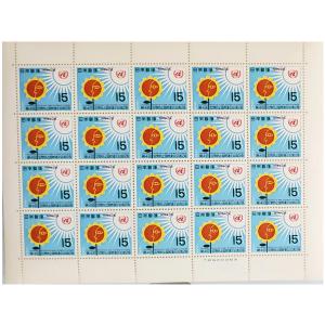 無くなり次第終了 大蔵省印刷局製造「記念切手シート 1970年 第４回犯罪防止国際連合会議 15円 20枚 1シート」宝の山やコーナー