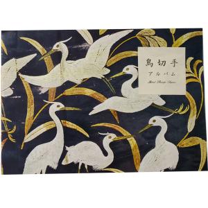 現品限り 鳥切手アルバム 1冊 るりかけす らいちょう きじばと こうのとり うぐいす ほおじろ 宝の山やコーナー