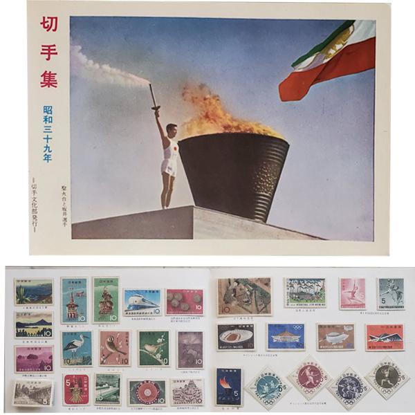 無くなり次第終了 切手文化部発行「記念切手集 昭和39年 1冊 切手29枚」宝の山やコーナー