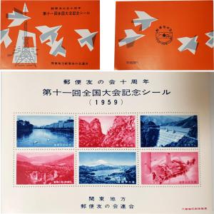 現品限り 切手ではありません「1959年 郵便友の会十周年 第十一回全国大会記念シール 1959 関東地方 郵便友の会連合 」宝の山やコーナー