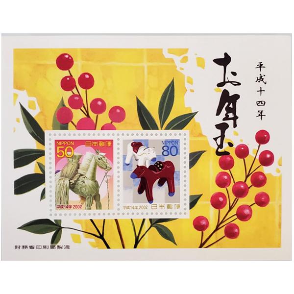 無くなり次第終了 財務省印刷局製造「お年玉切手 2002年 平成14年 スゲ細工「稲馬」50円×1枚...