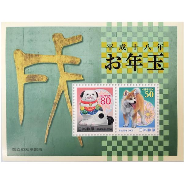 無くなり次第終了 国立印刷局製造「お年玉切手 2006年 平成18年 佐土原人形 戌 80円×1枚 ...