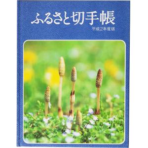 現品限り 郵政弘済会発行 「ふるさと切手帳 平成2年度版」レア切手アルバム 宝の山やコーナー