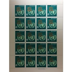 無くなり次第終了 大蔵省印刷局製造「1966年 ユネスコ創立20周年記念」15円×20枚 1シート 宝の山やコーナー