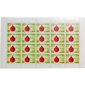 無くなり次第終了 大蔵省印刷局製造「1965年 愛の血液 助け合い運動10円×20枚 1シート」 宝の山やコーナー