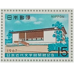 無くなり次第終了 「記念切手 1967年 日本近代文学館開館記念 15円×20枚 1シート」宝の山やコーナー