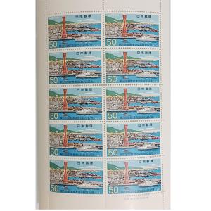 無くなり次第終了 大蔵省印刷局製造「記念切手 1967年 第五回国際港湾協会総会記念 50円×10枚」宝の山やコーナー