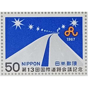 無くなり次第終了 記念切手 大蔵省印刷局製造 第13回国際道路会議記念 50円×10 1シート 宝の山やコーナー