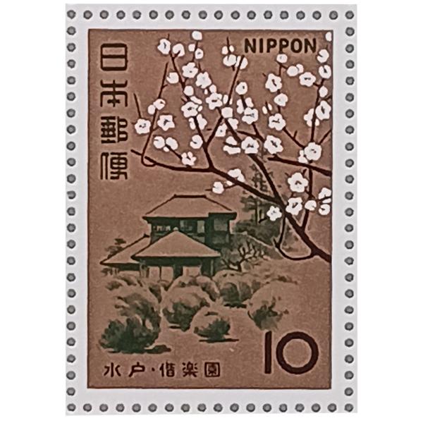 無くなり次第終了 記念切手 大蔵省印刷局製造 1966年 名園シリーズ 日本三名園 茨城県水戸市偕楽...