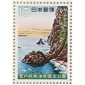 無くなり次第終了 記念切手 大蔵省印刷局製造 1966年 国定公園シリーズ 徳島県〜高知県 室戸阿南海岸国定公園 10円×20 1シート 宝の山やコーナー